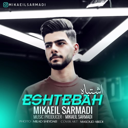 میکائیل سرمدی اشتباه